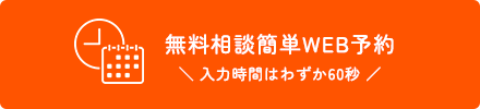 無料相談簡単WEB予約