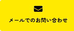 メールでのお問い合わせ