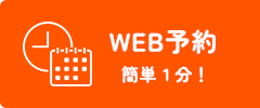WEB予約