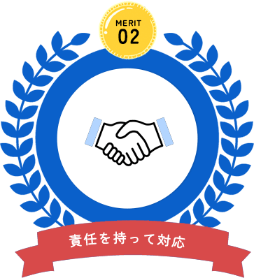 責任を持って対応