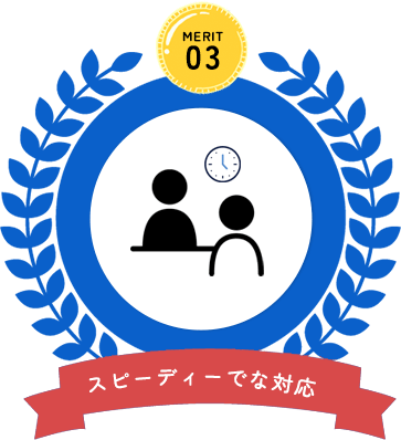 スピーディーでな対応