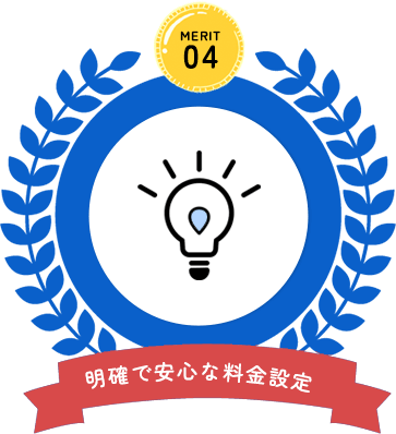 明確で安心な料金設定