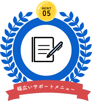 幅広いサポートメニュー