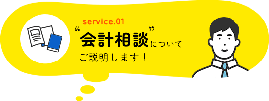 会計相談