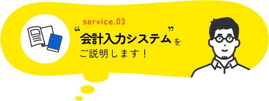 会計入力システム