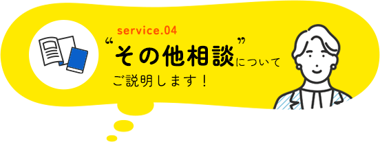 その他相談
